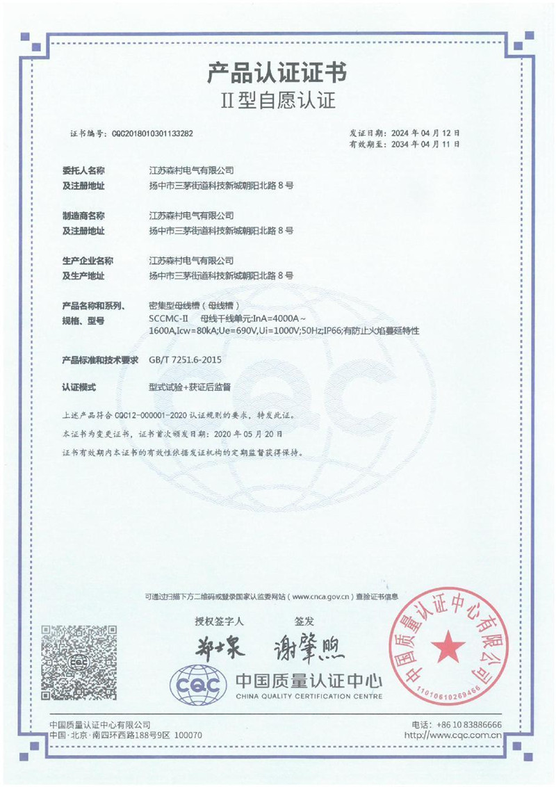 SCCMC 密集型母线槽4000-1600A产品认证证书