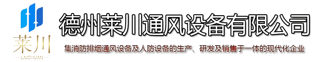 德州莱川通风设备有限公司