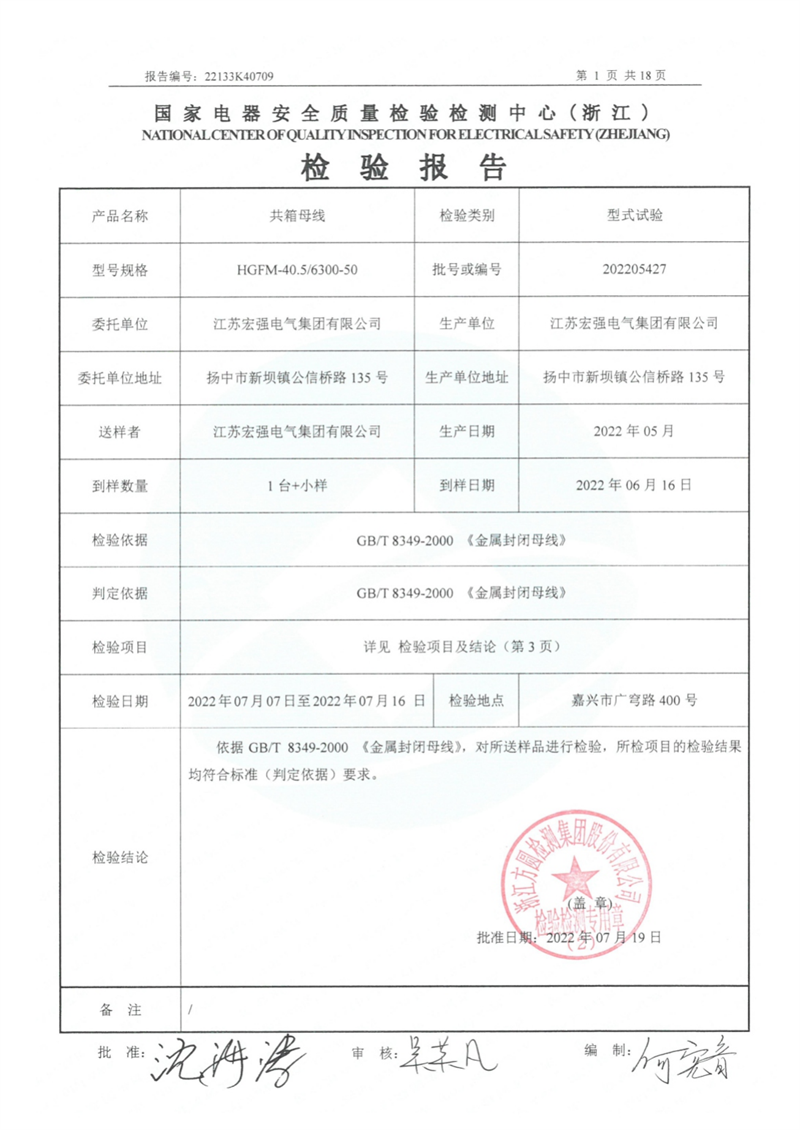 HGFM-40.5/6300共箱母线槽 试验报告