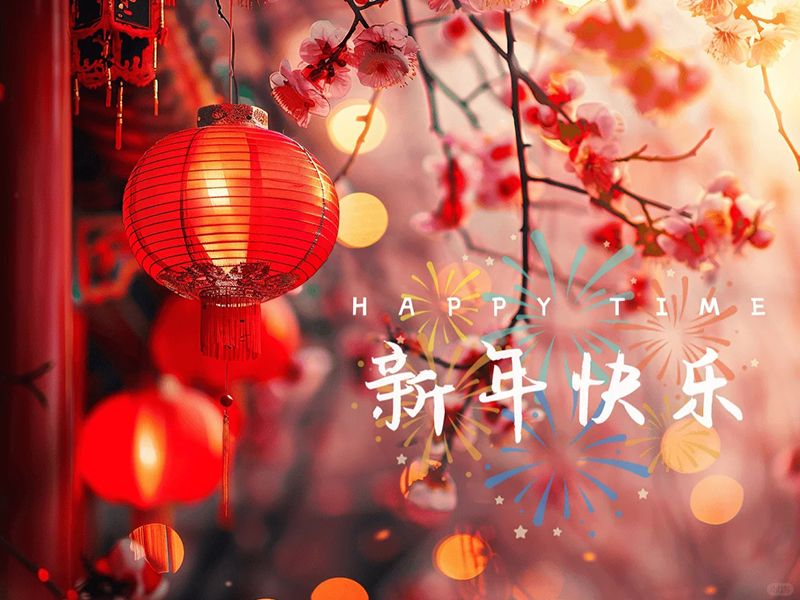 岁序更替，华章日新