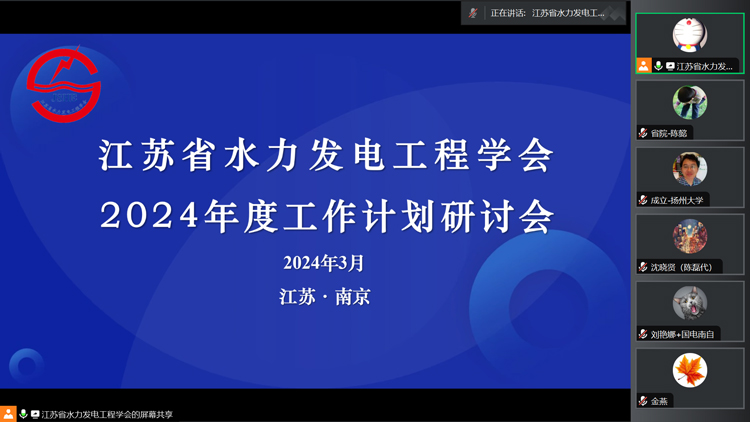 江苏省水力发电工程学会召开2024年度工作计划研讨会