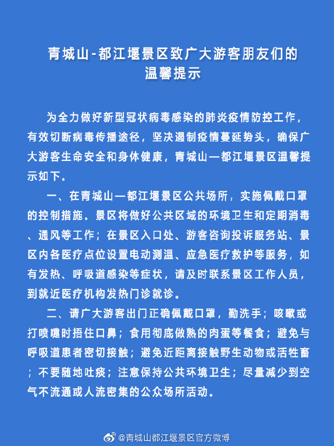 青城山-都江堰景区致广大游客朋友们的温馨提示