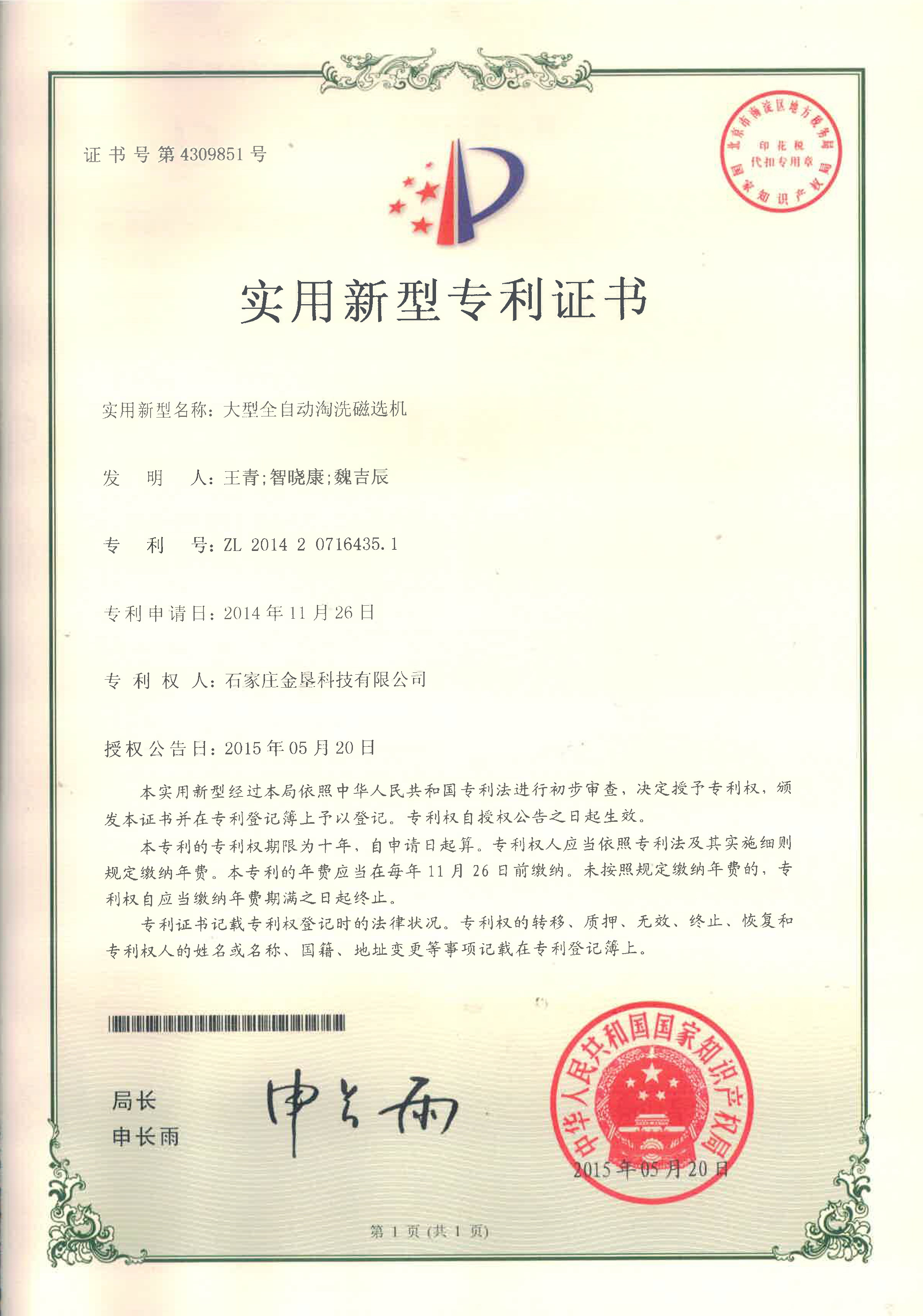 大型全自动淘洗磁选机