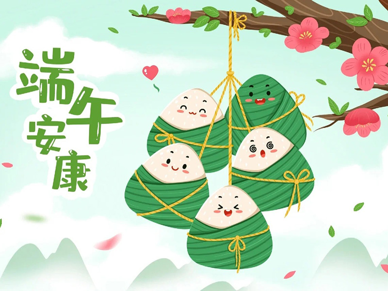 端午寄情，共赴美好