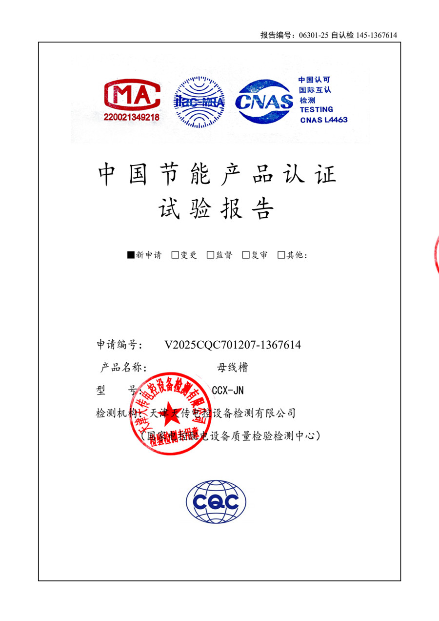 CCX-JN节能母线1250-400 试验报告
