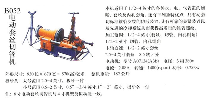 B052电动套丝切管机