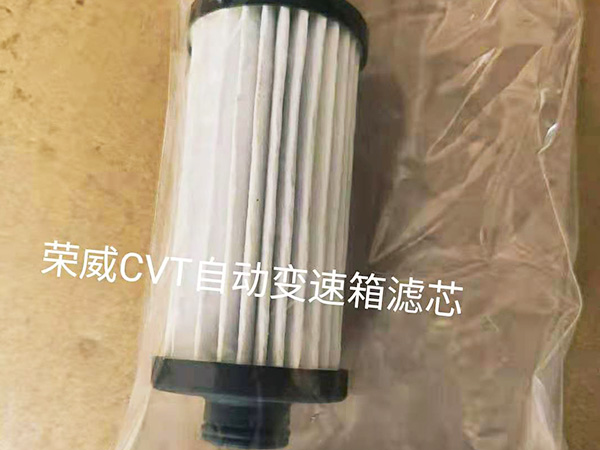 榮威CVT自動變速箱濾芯