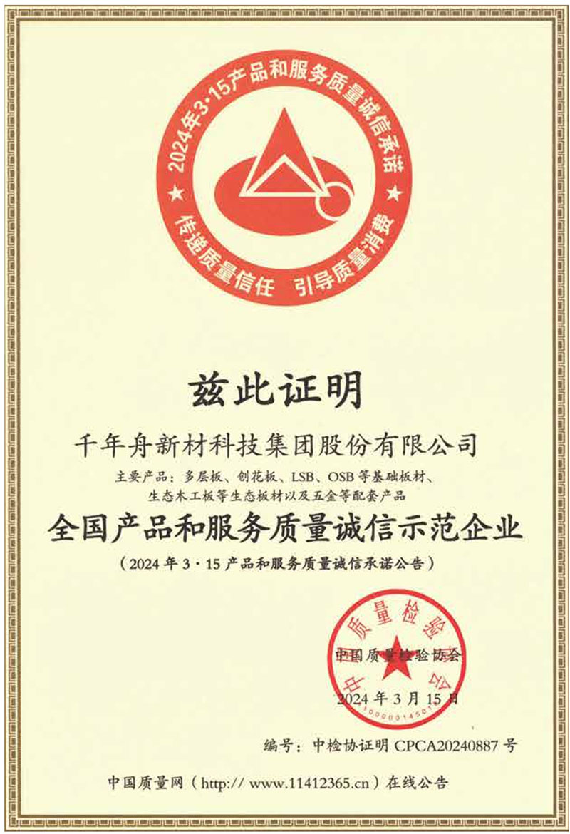 全国产品和服务质量诚信示范企业