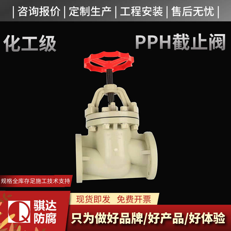 PPH截止阀