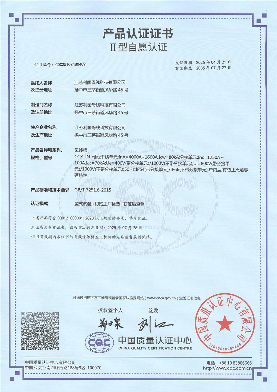 CCX-JN节能母线4000-1600产品认证证书