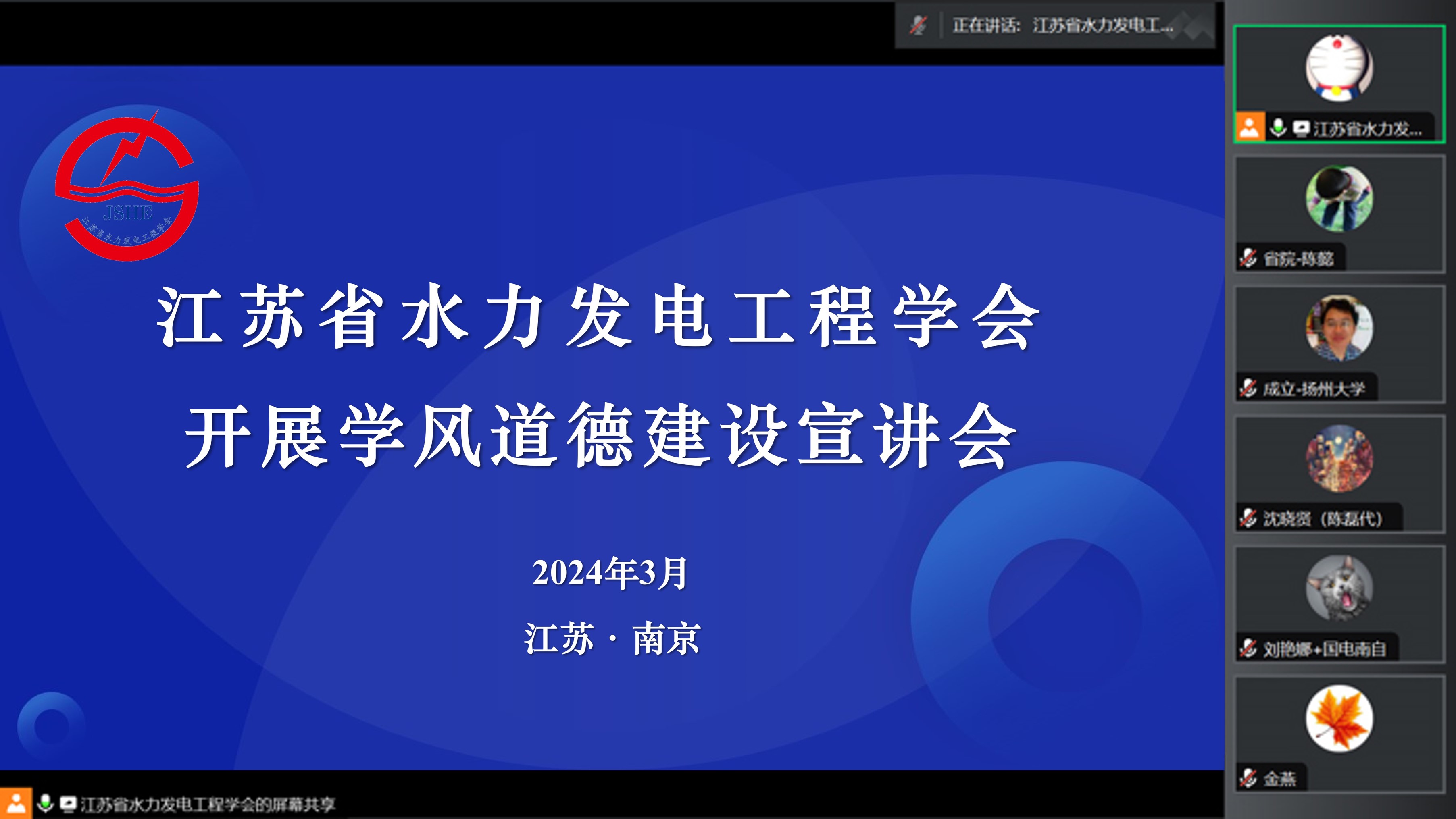 江苏省水力发电工程学会开展学风道德建设宣讲会