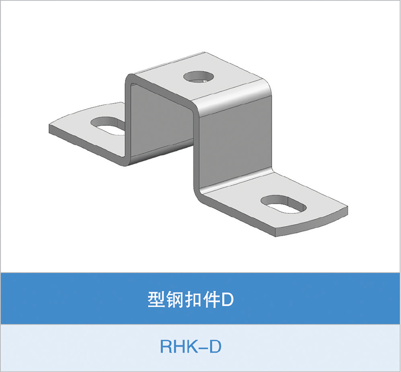 型钢扣件D(RHK-D)