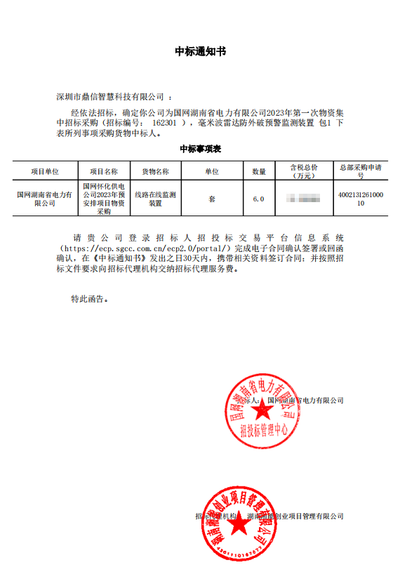 2023年2月23日國網(wǎng)湖南省電力有限公司，采購成功中標線路在線監(jiān)測裝置