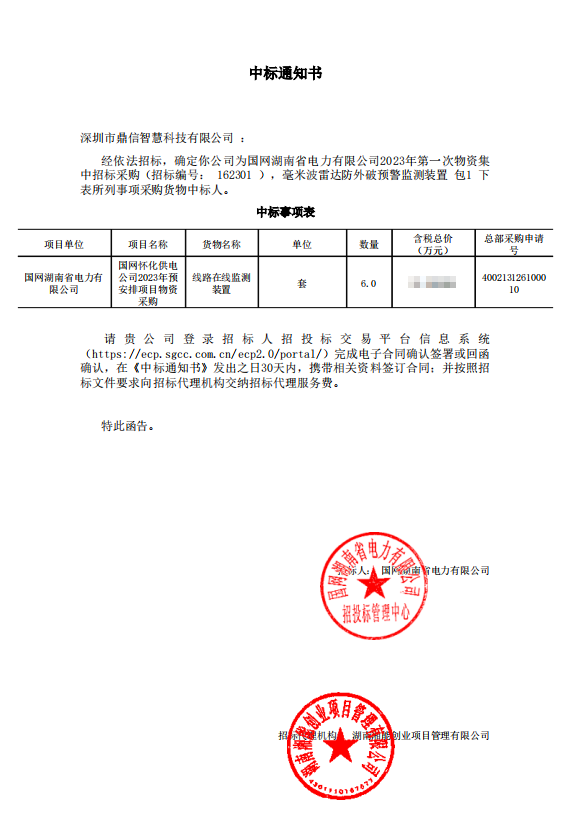 2023年2月23日國網湖南省電力有限公司，采購成功中標線路在線監測裝置