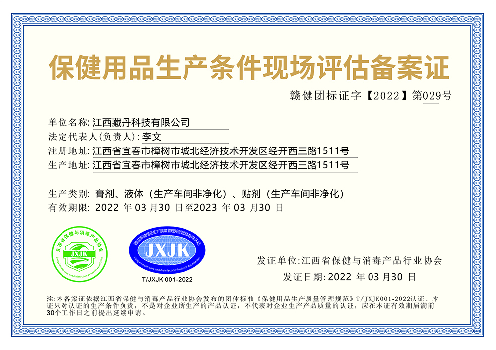 江西藏丹科技有限公司-生产条件达标证