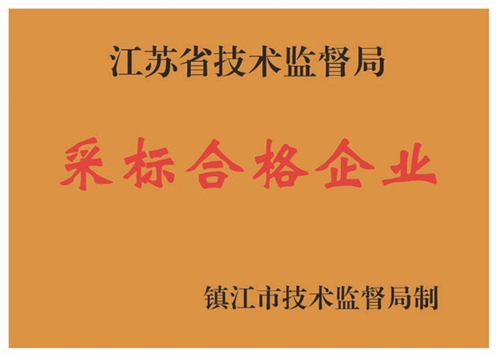 采標合格企業(yè)
