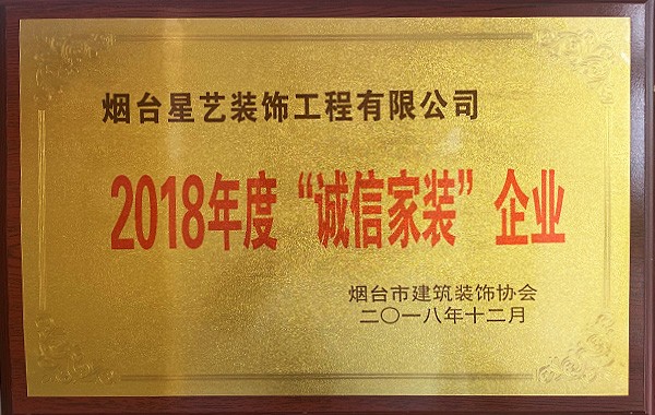 2018年诚信家装企业