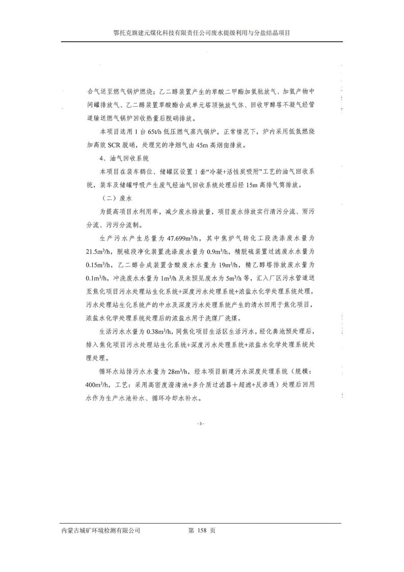 鄂托克旗建元煤化科技有限責(zé)任公司廢水提級利用與分鹽結(jié)晶項目