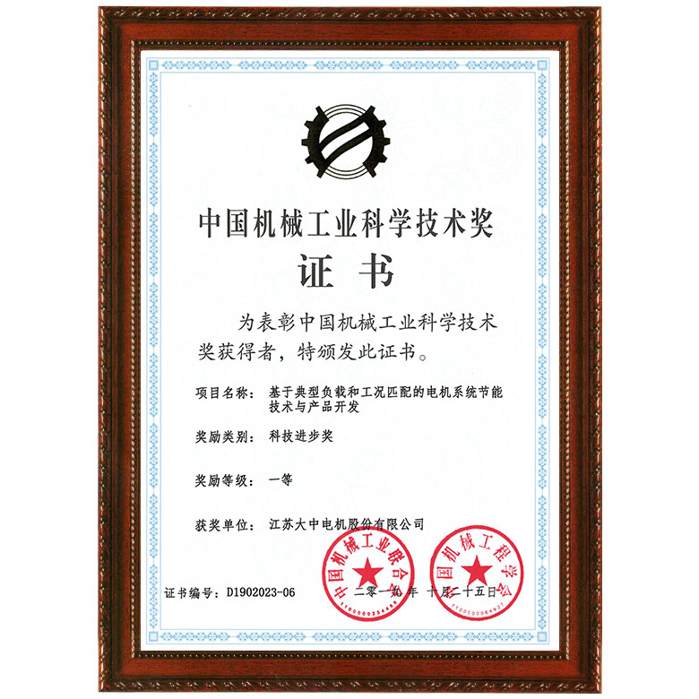 中国机械工业科学技术奖一等奖