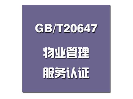 GB/T20647认证