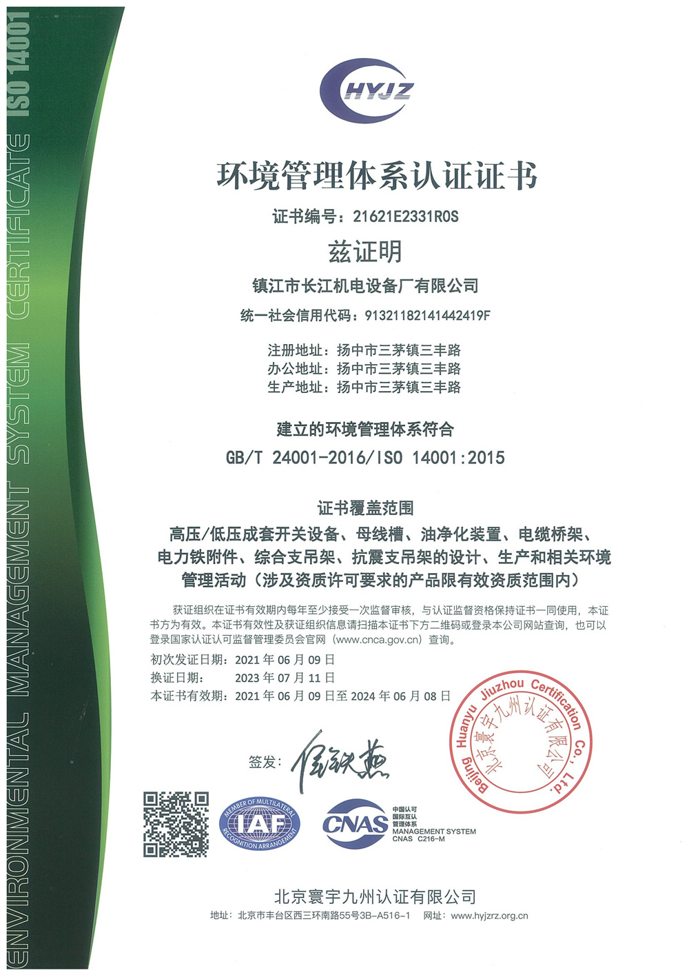 環(huán)境管理體系認證證書(shū)