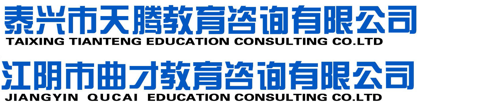 泰兴市天腾教育咨询有限公司