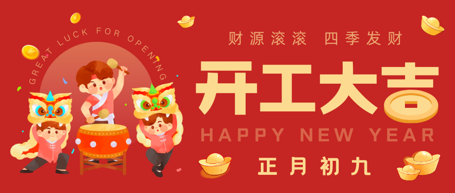 2024年春节后上班通知