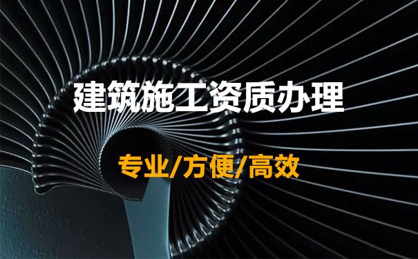 江蘇常州建筑資質代辦【找專業施工資質代辦】