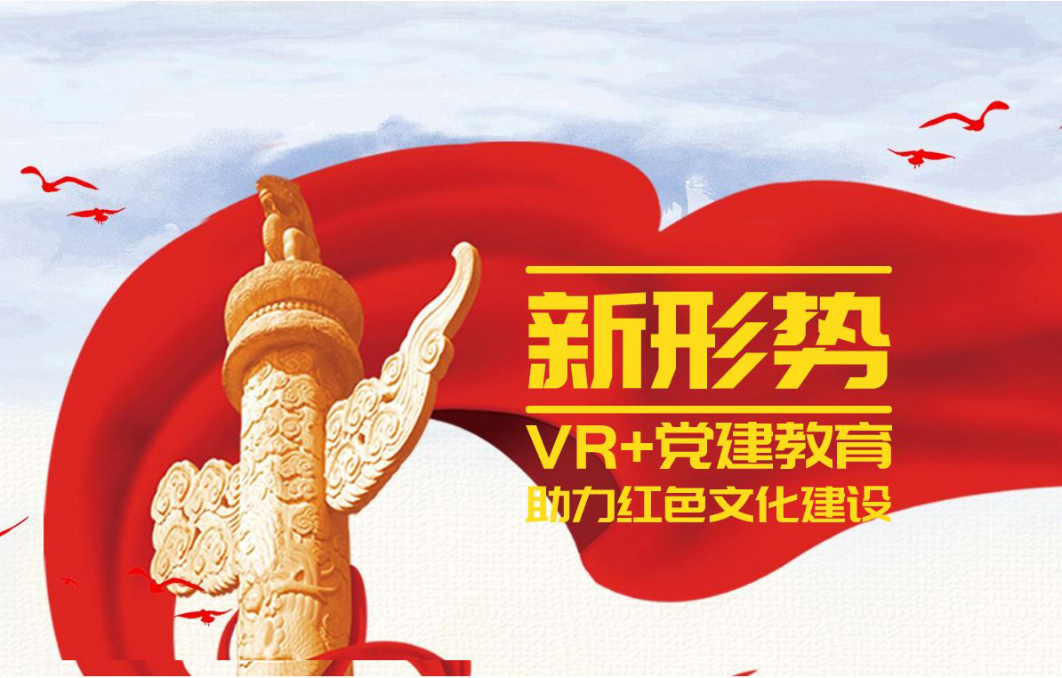 VR党建