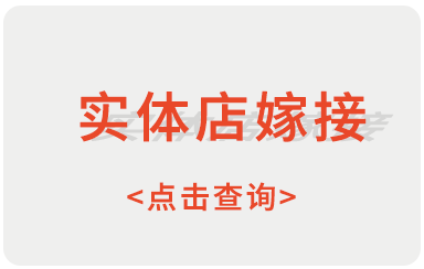 加盟方案制定