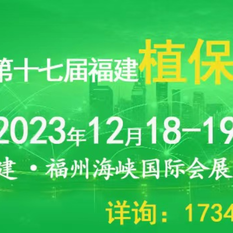 福州：2023.12.18-19日第十七届福建国际植保会暨南方新型肥料博览会