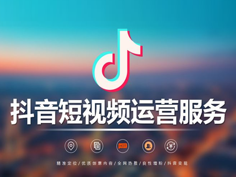 内蒙古抖音推广公司为你解答抖音操作技巧和实际操作