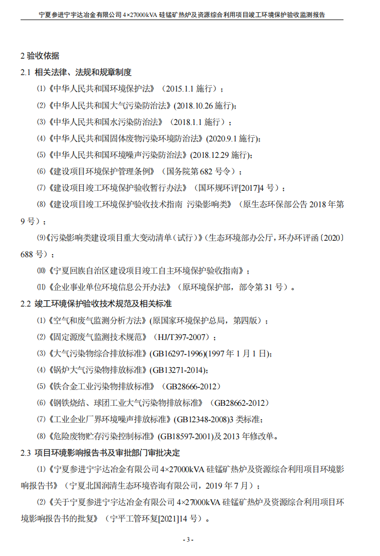 太阳成集团tyc234cc  4×27000kVA硅锰矿热炉及资源综合利用项目竣工环境保护验收检测报告