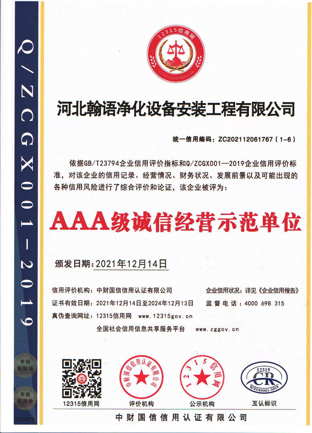 AAA級誠信經(jīng)營示范單位