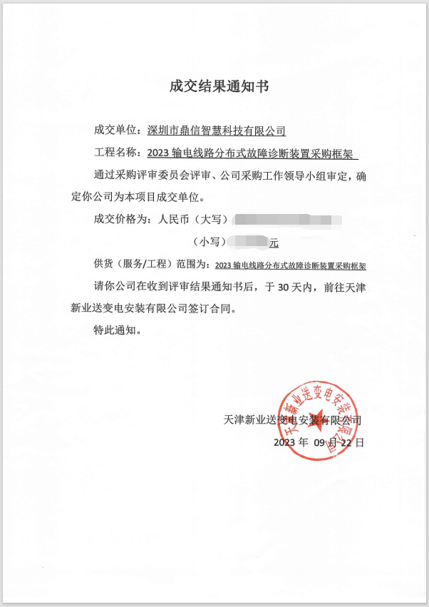 2023.9.22，成功中標(biāo)天津新業(yè)送變電安裝有限公司分布式故障定位裝置