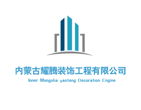 内蒙古耀腾装饰