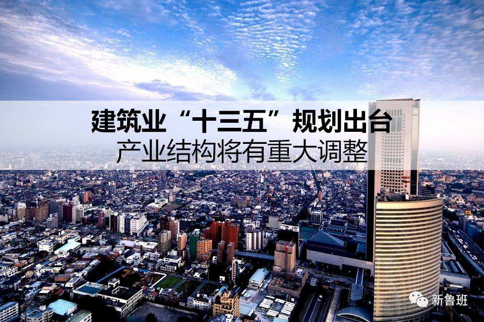 建筑业十三五规划：全装修房占30%，大力扶持装配式建筑