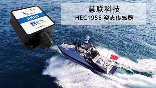 电子罗盘传感器在无人船控制系统中的应用及介绍