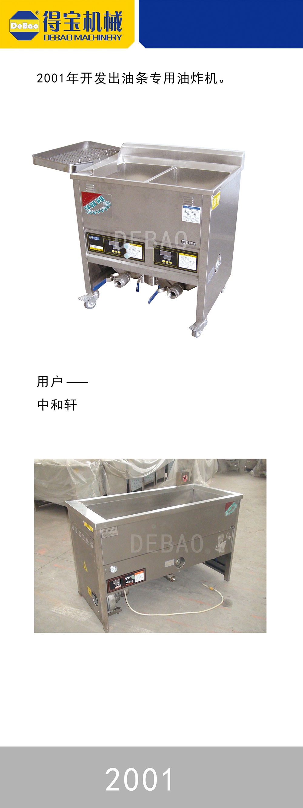 2001年得寶油條專用油炸機(jī)