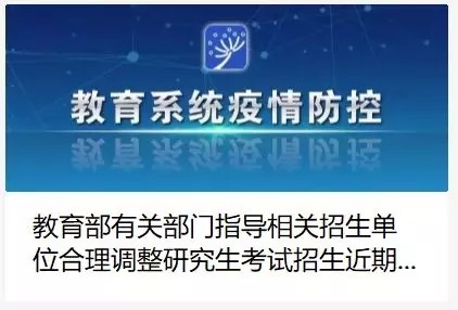 教育部官宣：34所復試錄取工作推遲！（附各省市初試成績查詢時間）