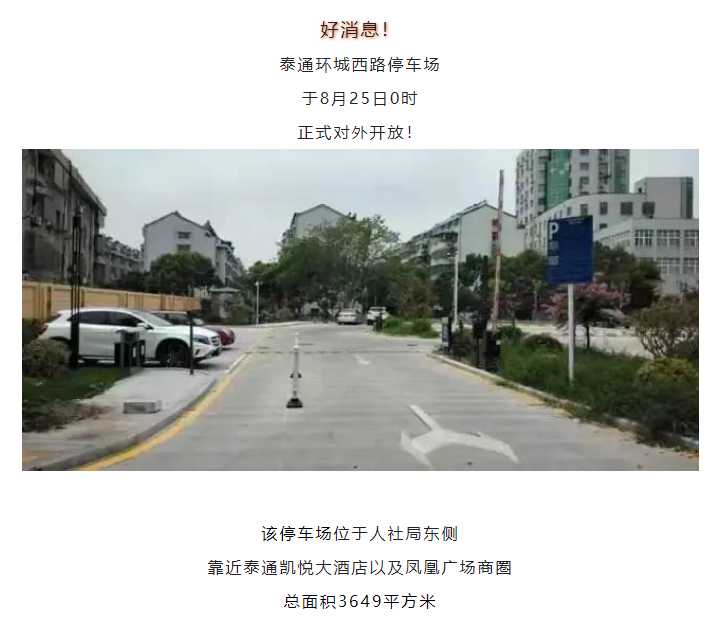 8月25日零時(shí)起正式開(kāi)放！城區(qū)又增一處停車(chē)場(chǎng)