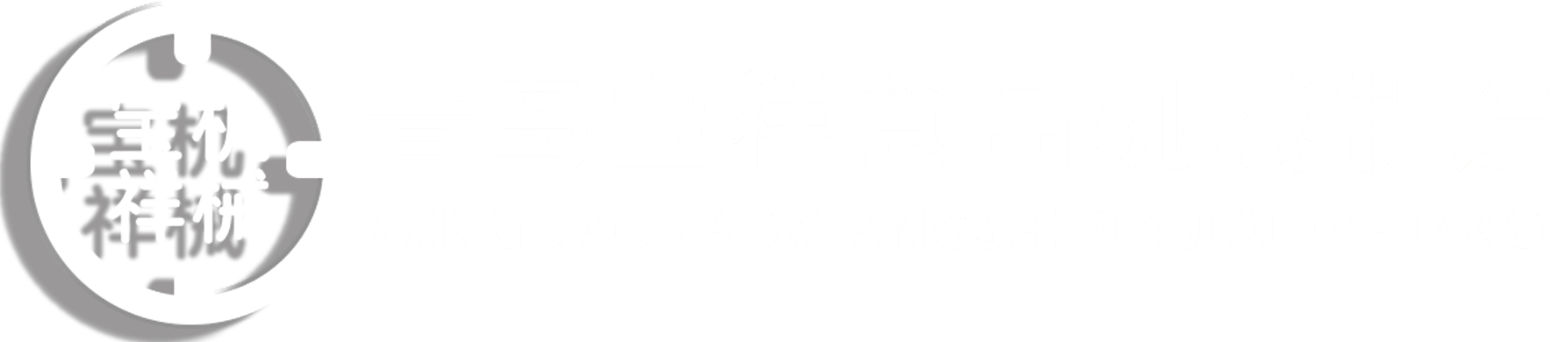 青島寶祥食品機械制造有限公司