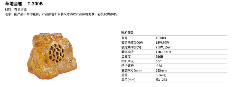 草地音箱T-300B