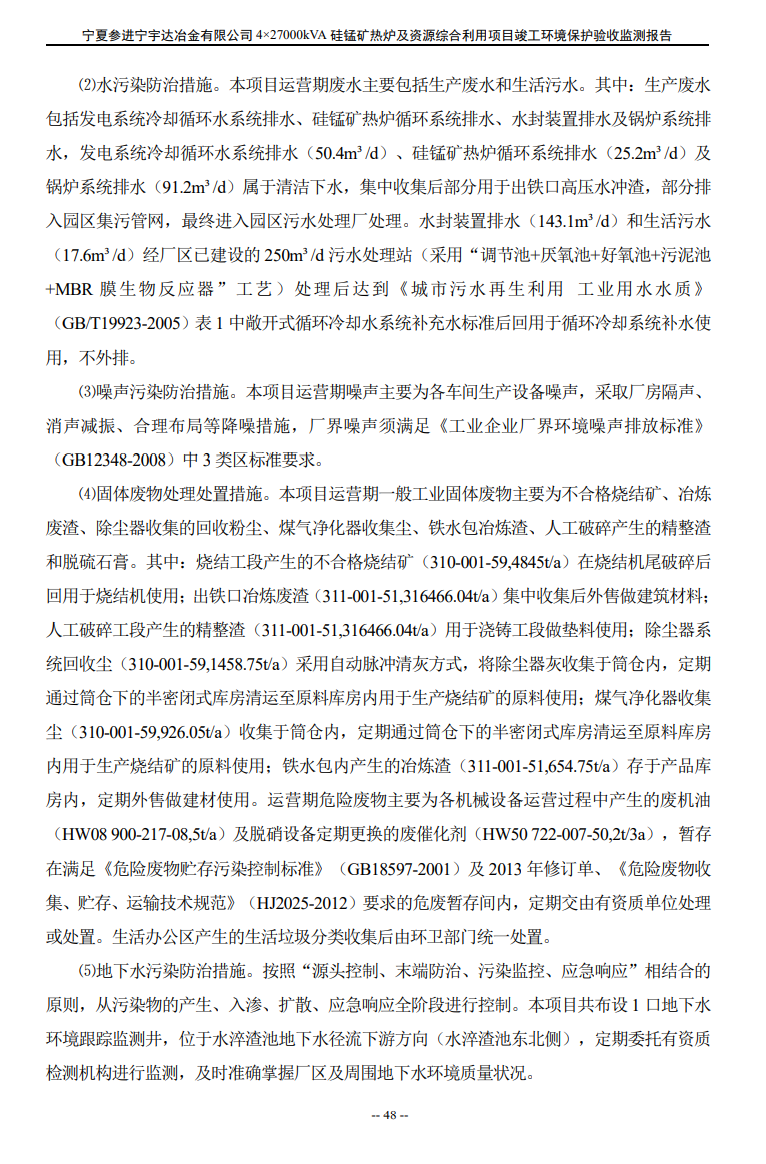 寧夏參進(jìn)寧宇達(dá)冶金有限公司  4×27000kVA硅錳礦熱爐及資源綜合利用項(xiàng)目竣工環(huán)境保護(hù)驗(yàn)收檢測(cè)報(bào)告