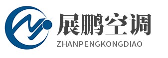 山东展鹏空调设备有限公司