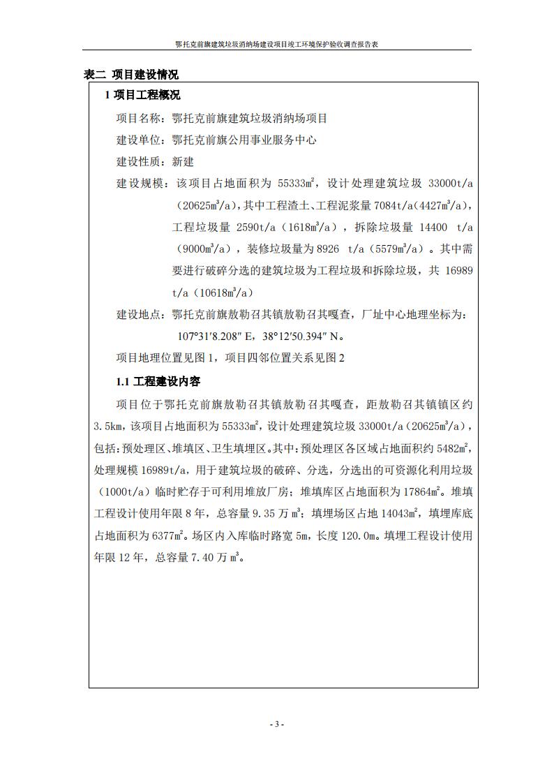 鄂托克前旗建筑垃圾消納場(chǎng)建設(shè)項(xiàng)目竣工 環(huán)境保護(hù)驗(yàn)收調(diào)查報(bào)告表