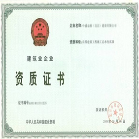 企業(yè)資質(zhì)證書
