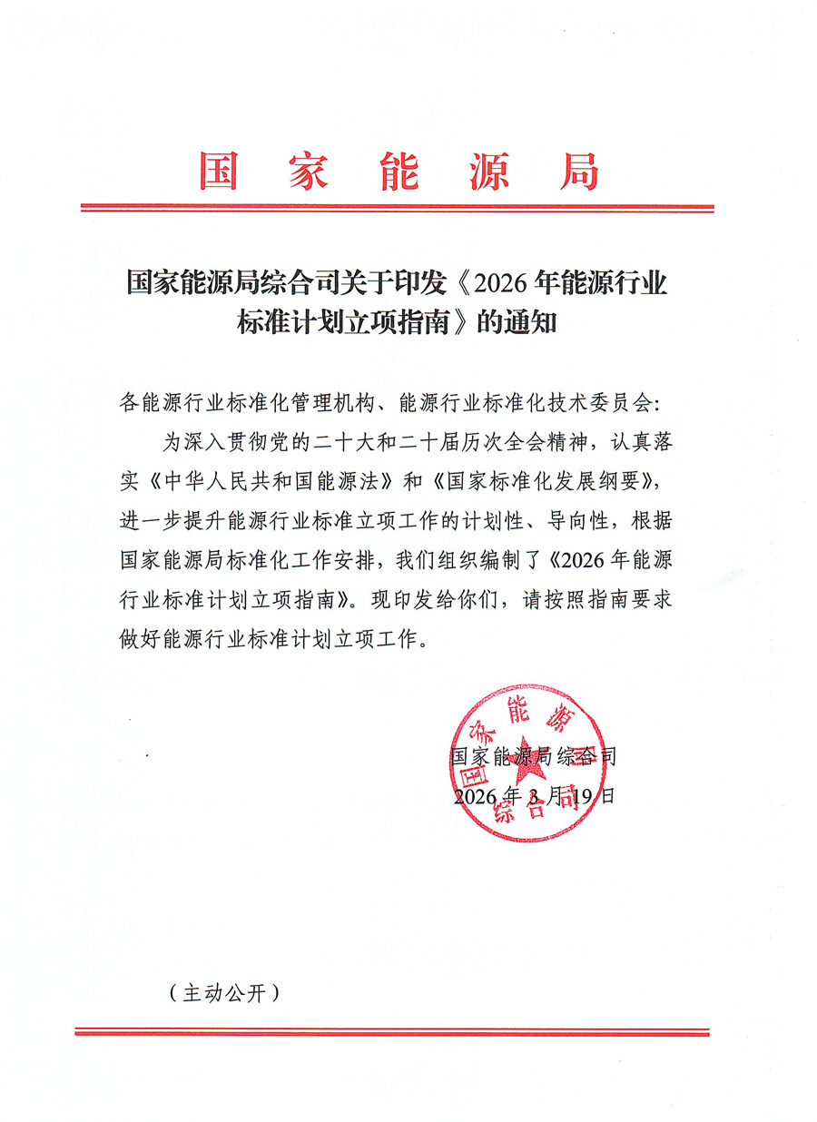 能源局发布2026年能源行业标准计划立项指南