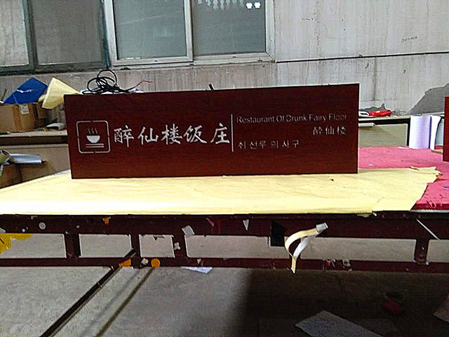 芜湖鸠兹古镇餐厅吊牌指示