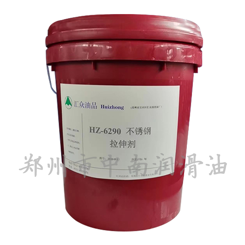 匯眾油品HZ-6290不銹鋼拉伸劑